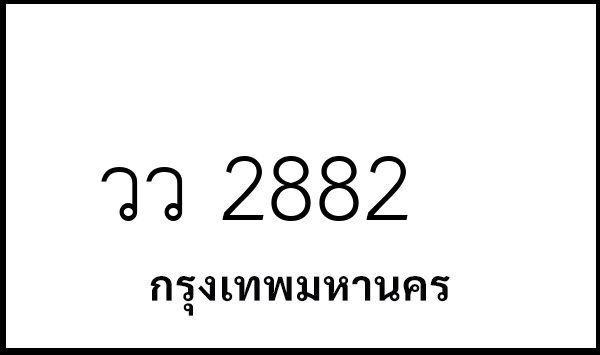 วว 2882